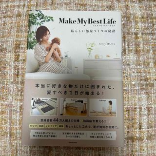 カドカワショテン(角川書店)のＭａｋｅ　Ｍｙ　Ｂｅｓｔ　Ｌｉｆｅ(住まい/暮らし/子育て)