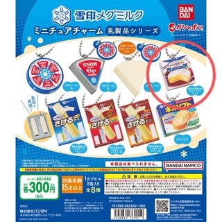 雪印メグミルク ミニチュアチャーム 乳製品シリーズ(その他)