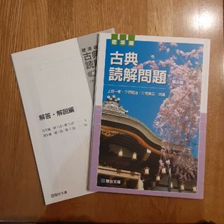 古典読解問題標準編(語学/参考書)