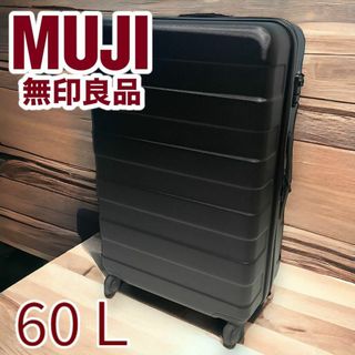 ムジルシリョウヒン(MUJI (無印良品))の無印良品 MUJI ハードキャリーケース 60L シボ加工 希少旧モデル(トラベルバッグ/スーツケース)