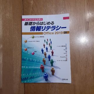 基礎からはじめる情報リテラシー(コンピュータ/IT)