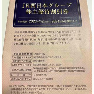 ジェイアール(JR)のJR西日本グループ 株主優待割引券(ショッピング)