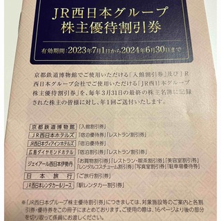 JR西日本グループ 株主優待割引券
