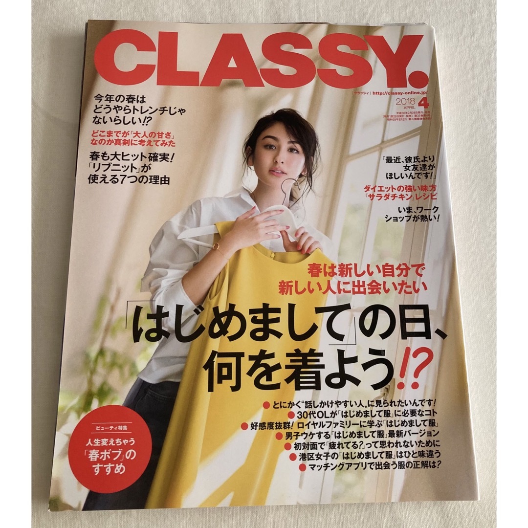 CLASSY. (クラッシィ) 2018年 04月号 [雑誌] エンタメ/ホビーの雑誌(ファッション)の商品写真