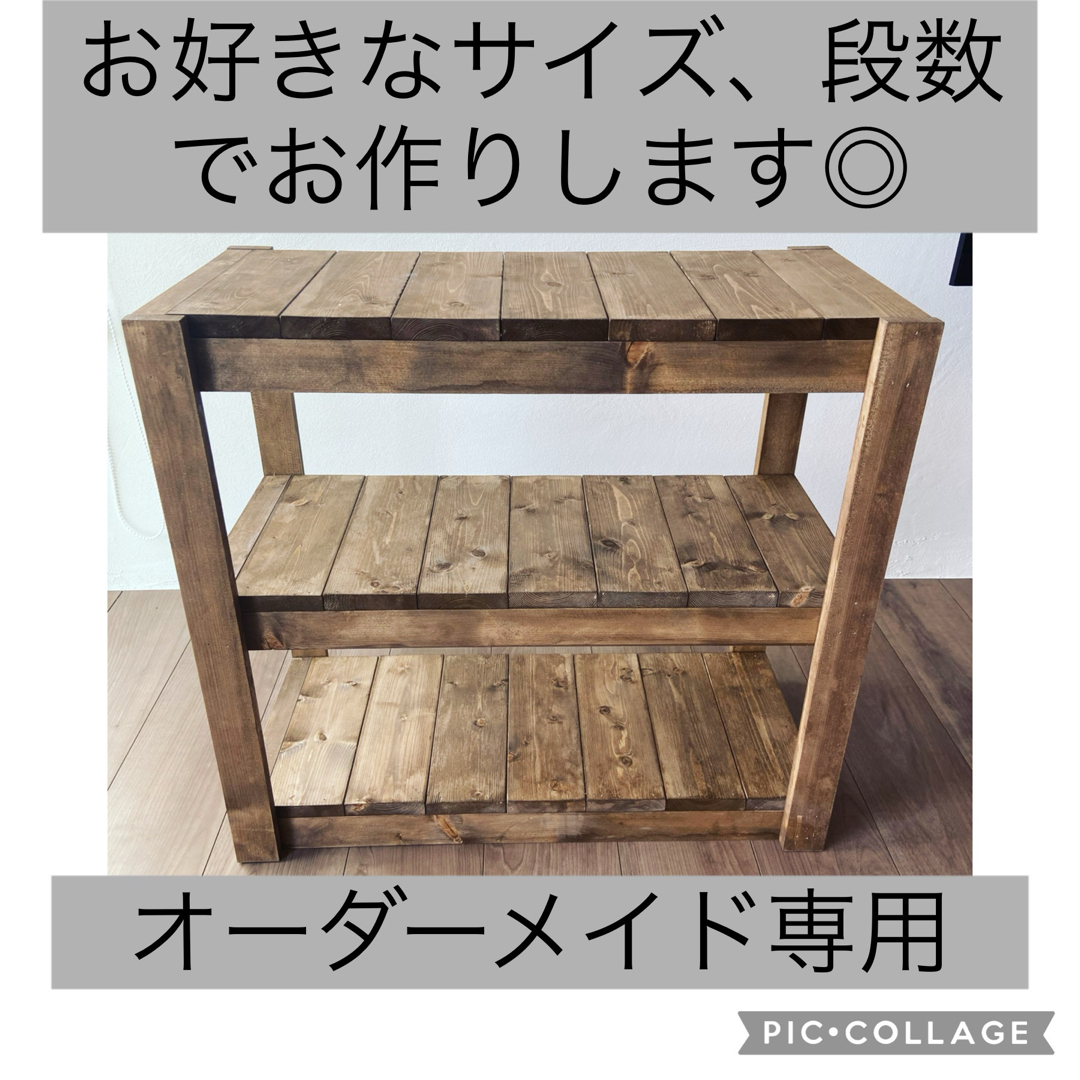 3段シェルフ◎ 棚◎ オーダーメイド可能◎オーダーメイド 無印良品 3段シェルフ◎ 棚◎ オーダーメイド可能◎オーダーメイド 無印良品