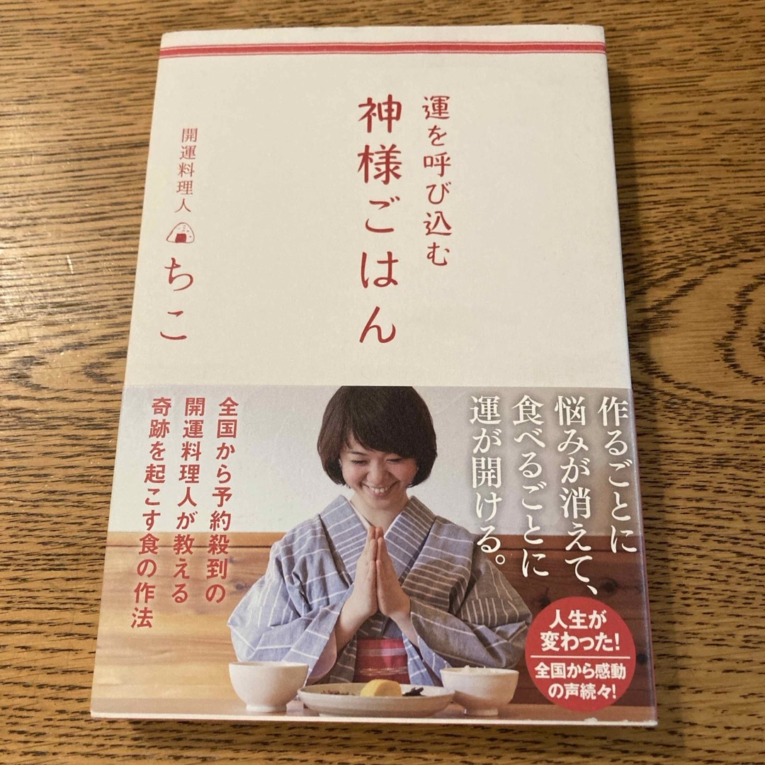 運を呼び込む神様ごはん エンタメ/ホビーの本(料理/グルメ)の商品写真