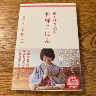 運を呼び込む神様ごはん(料理/グルメ)