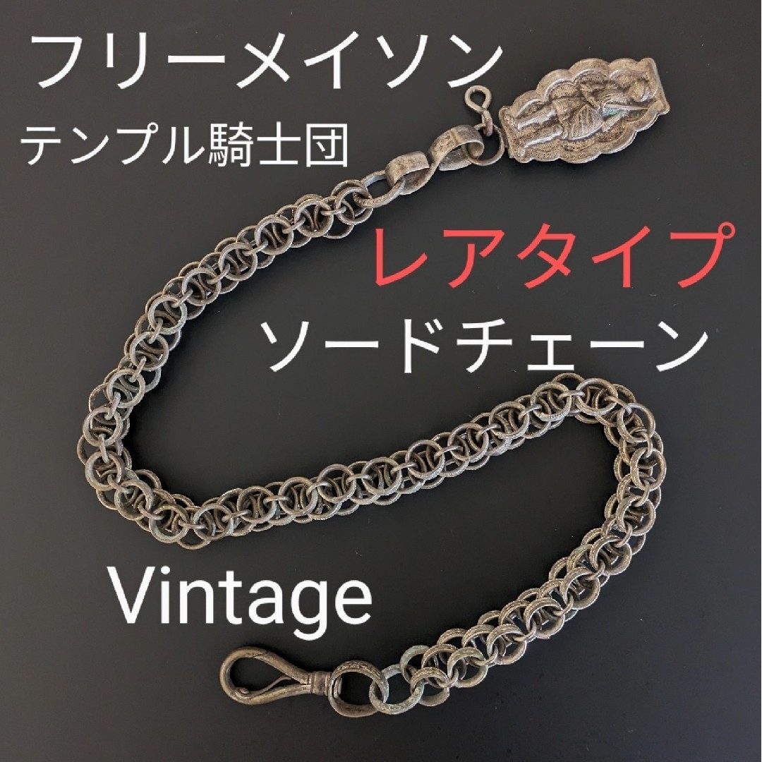 フリーメイソン 密 テンプル騎士団 ソードチェーン フリーメイソン 密 テンプル騎士団 ソードチェーン