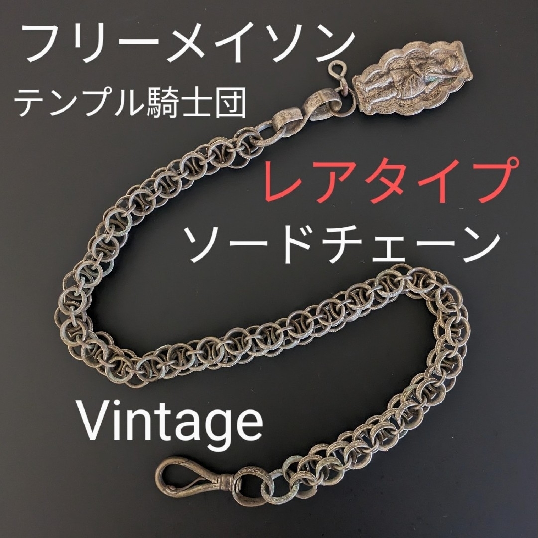 VINTAGE(ヴィンテージ)の【Pちゃ様専用】フリーメイソン　ソードチェーン　Freemasonry　秘密結社 メンズのアクセサリー(その他)の商品写真