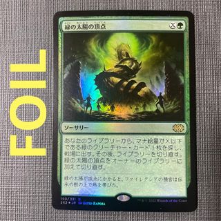 マジックザギャザリング(マジック：ザ・ギャザリング)の【FOIL】緑の太陽の頂点/Green Sun's Zenithフォイル MTG(シングルカード)