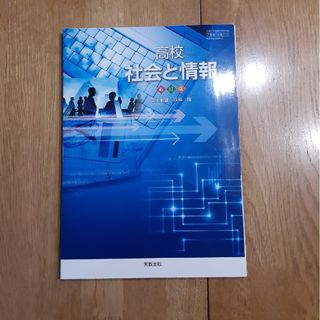 高校 社会と情報(語学/参考書)