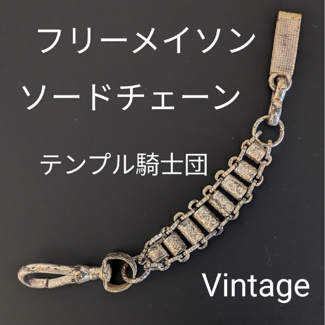 人気沸騰】 フリーメイソン テンプル騎士団 ソードチェーン 人気沸騰】 フリーメイソン テンプル騎士団 ソードチェーン
