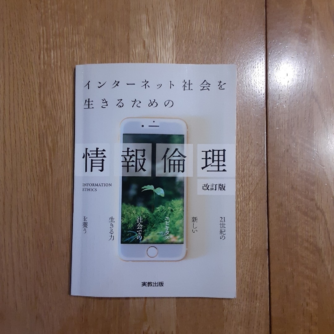 インターネット社会を生きるための情報倫理 エンタメ/ホビーの本(コンピュータ/IT)の商品写真