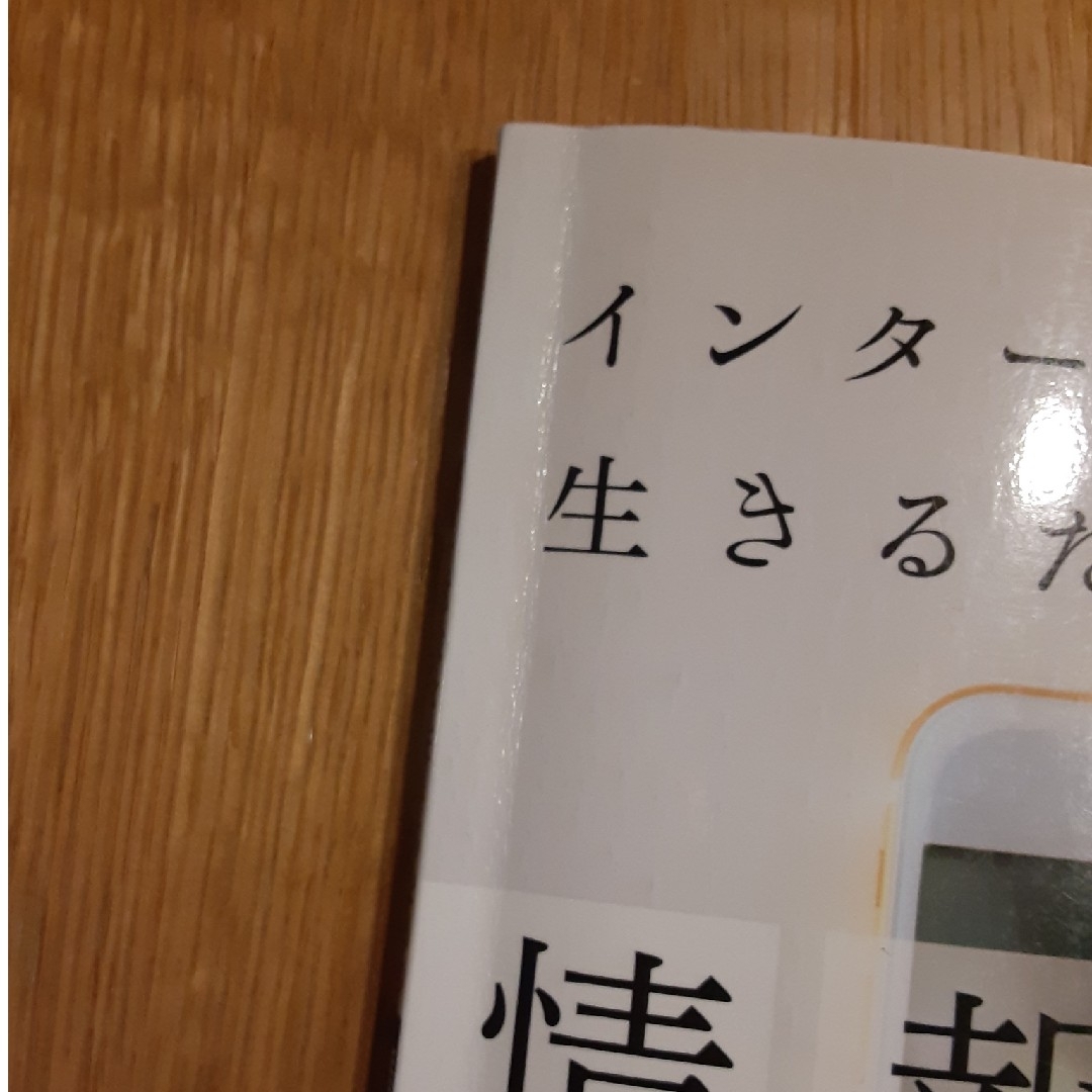 インターネット社会を生きるための情報倫理 エンタメ/ホビーの本(コンピュータ/IT)の商品写真