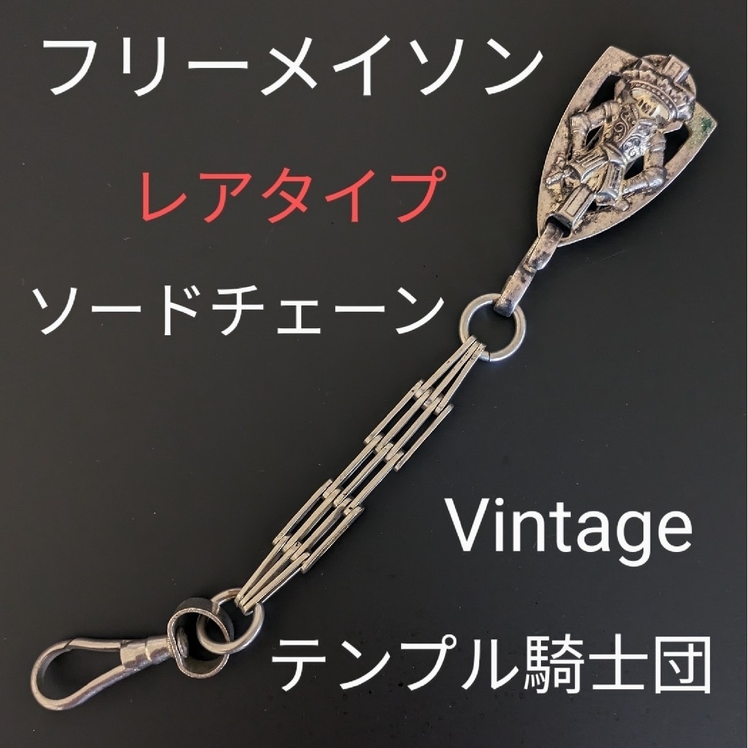 人気沸騰】 フリーメイソン テンプル騎士団 ソードチェーン 人気沸騰】 フリーメイソン テンプル騎士団 ソードチェーン
