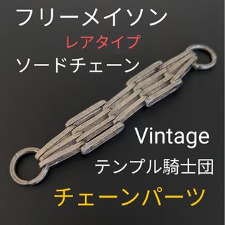 ヴィンテージ(VINTAGE)のフリーメイソン　ソードチェーン　Freemasonry　秘密結社　騎士団　パーツ(その他)