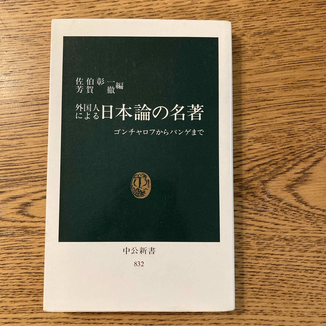 外国人による日本論の名著 エンタメ/ホビーの本(ノンフィクション/教養)の商品写真