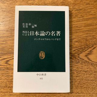 外国人による日本論の名著(ノンフィクション/教養)