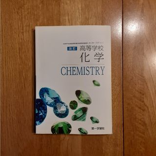 高等学校 化学 CHEMISTRY(語学/参考書)