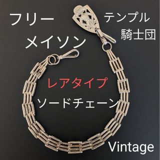 ヴィンテージ(VINTAGE)のフリーメイソン　ソードチェーン　Freemasonry　秘密結社　騎士団　H(その他)