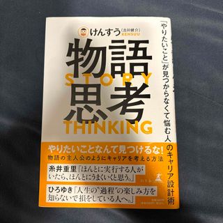 物語思考　「やりたいこと」が見つからなくて悩む人のキャリア設計術(ビジネス/経済)