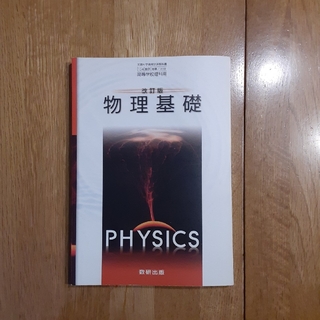 物理基礎 PHYSICS 数研出版(語学/参考書)