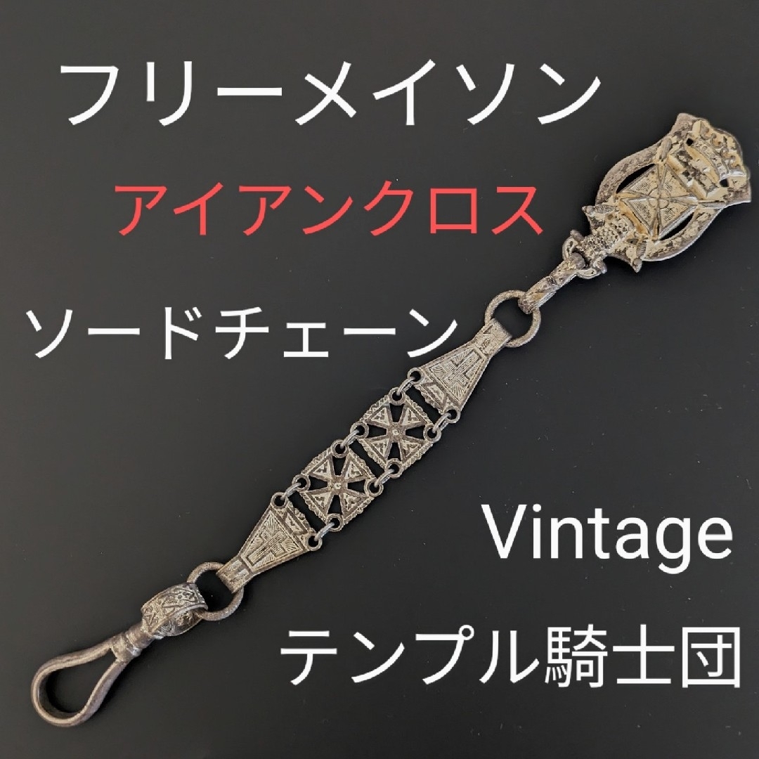 フリーメイソンテンプル騎士団ソードチェーンロングタイプSC-044 フリーメイソンテンプル騎士団ソードチェーンロングタイプSC-044