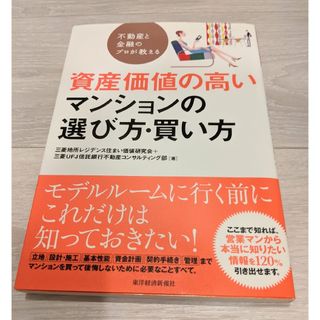 アサヒシンブンシュッパン(朝日新聞出版)の不動産と金融のプロが教える資産価値の高いマンションの選び方・買い方(住まい/暮らし/子育て)