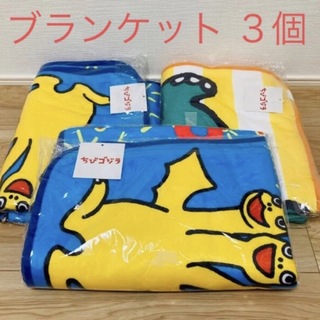 新品・未開封！　ちびゴジラブランケット　3枚セット(キャラクターグッズ)