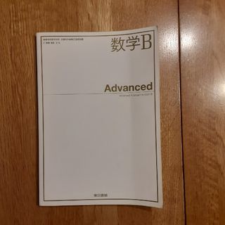 数学B Advanced 東京書籍(語学/参考書)