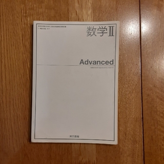 数学Ⅱ Advanced 東京書籍(語学/参考書)