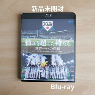 新品未開封★憧れを超えた侍たち　世界一への記録　通常版 Blu-ray　大谷翔平(ドキュメンタリー)