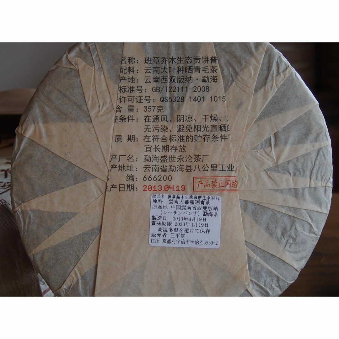 中国茶　台湾茶　プーアル茶生茶　班章喬木生態貢餅　２０１３年　３５７ｇ　大特価 食品/飲料/酒の飲料(茶)の商品写真