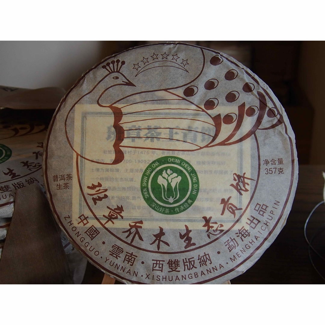 中国茶　台湾茶　プーアル茶生茶　班章喬木生態貢餅　２０１３年　３５７ｇ　大特価 食品/飲料/酒の飲料(茶)の商品写真
