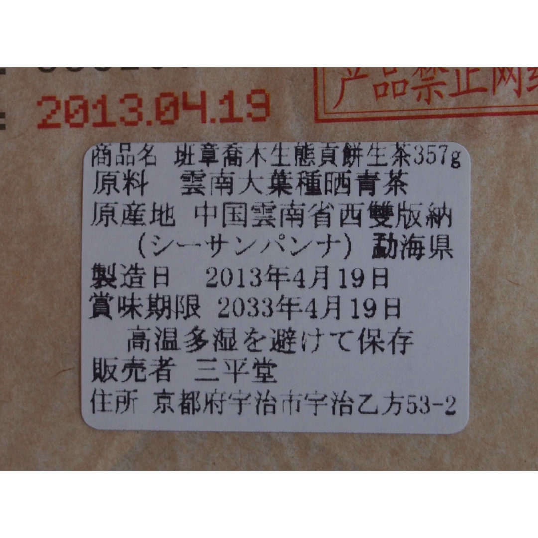 中国茶　台湾茶　プーアル茶生茶　班章喬木生態貢餅　２０１３年　３５７ｇ　大特価 食品/飲料/酒の飲料(茶)の商品写真