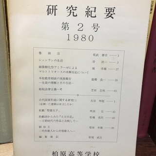 研究紀要　第2版　1980(人文/社会)