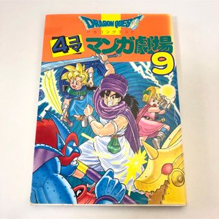 ドラゴンクエスト４コママンガ劇場 ９(4コマ漫画)