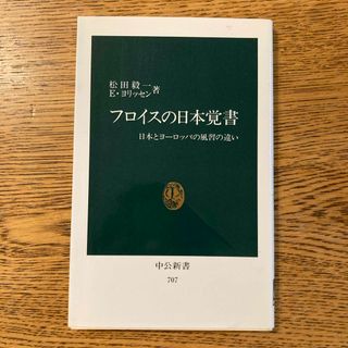 フロイスの日本覚書(ノンフィクション/教養)