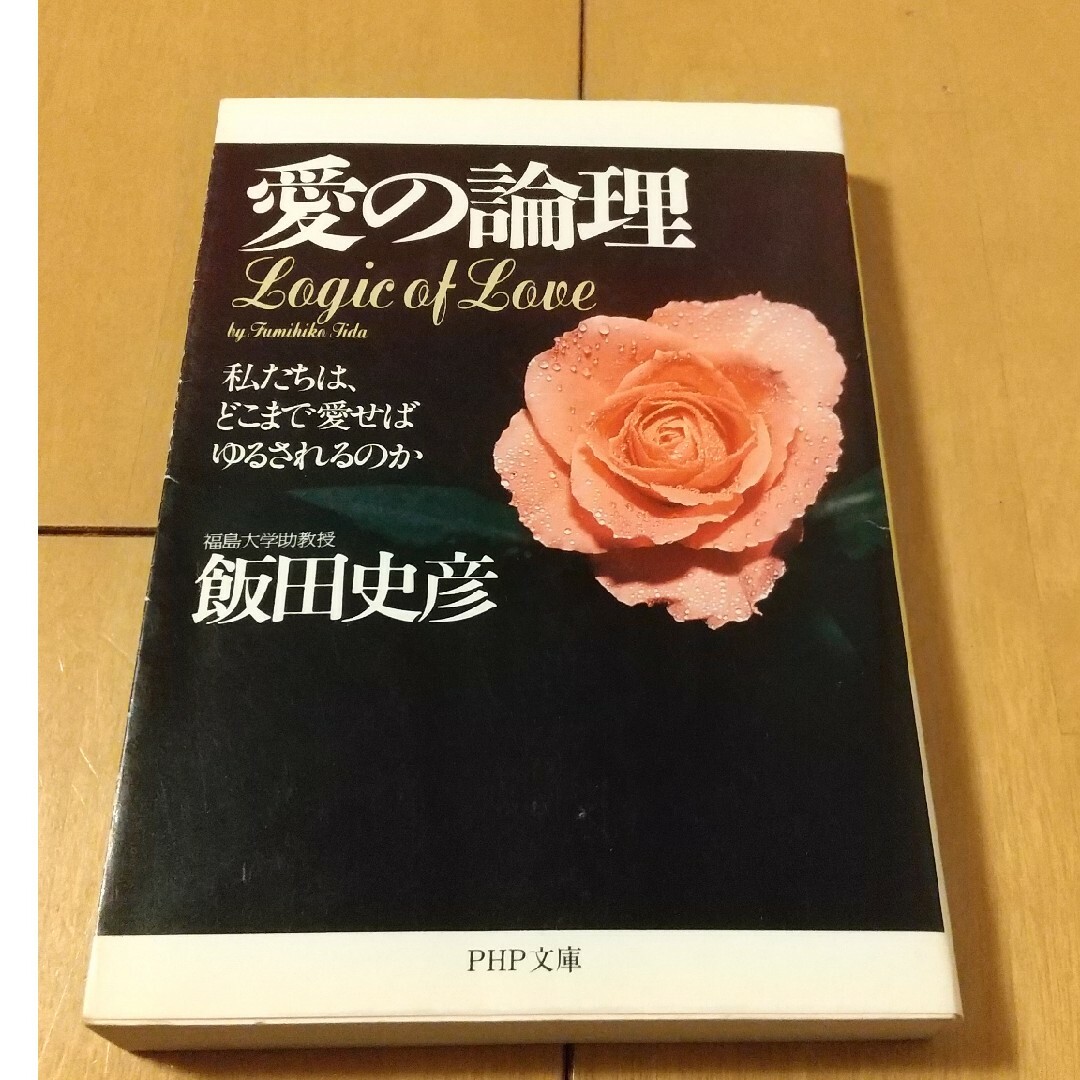 愛の論理 エンタメ/ホビーの本(その他)の商品写真