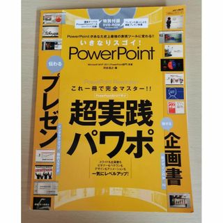 いきなり差がつく!PowerPoint : コレ一冊でパワーポイントを完全マス…(その他)