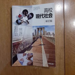 高校 現代社会 実教出版(語学/参考書)