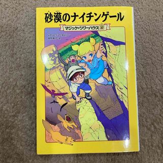 砂漠のナイチンゲール　マジック　ツリーハウス　37(絵本/児童書)