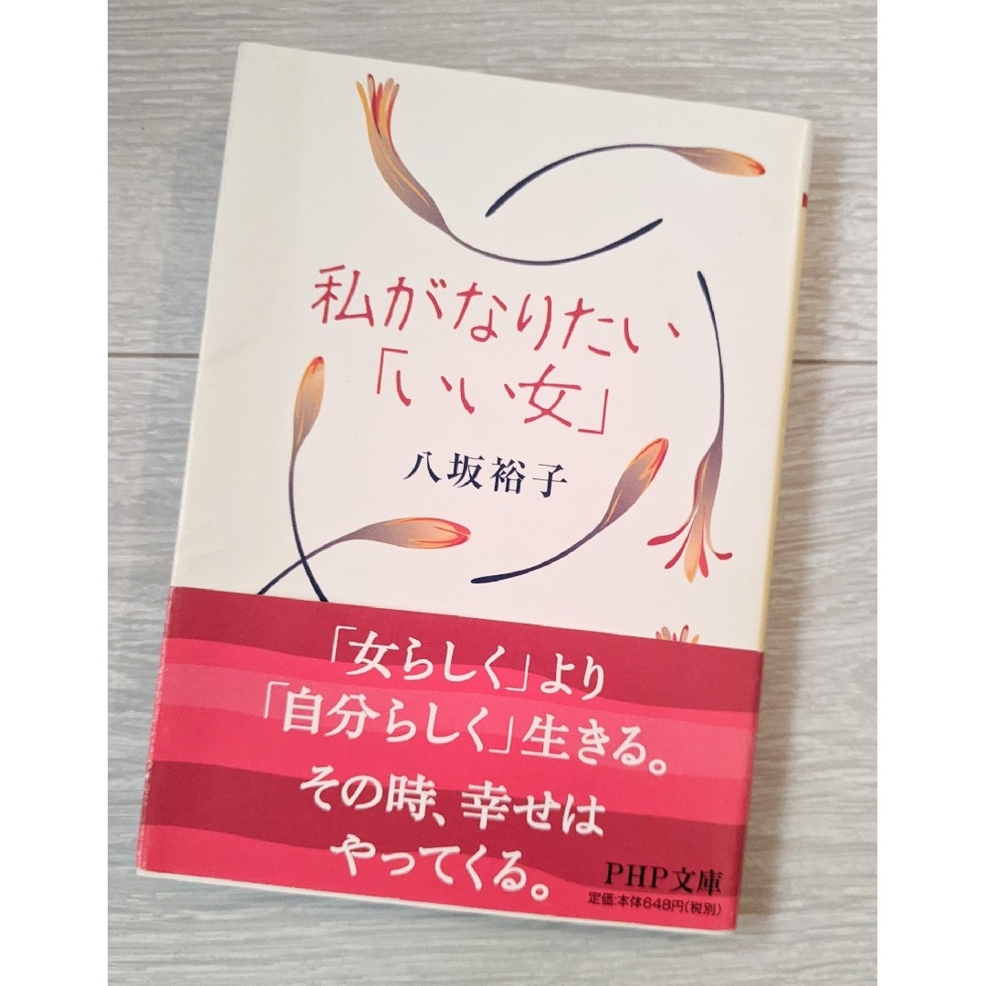 八坂裕子さん◇私がなりたい「いい女」 エンタメ/ホビーの本(ノンフィクション/教養)の商品写真