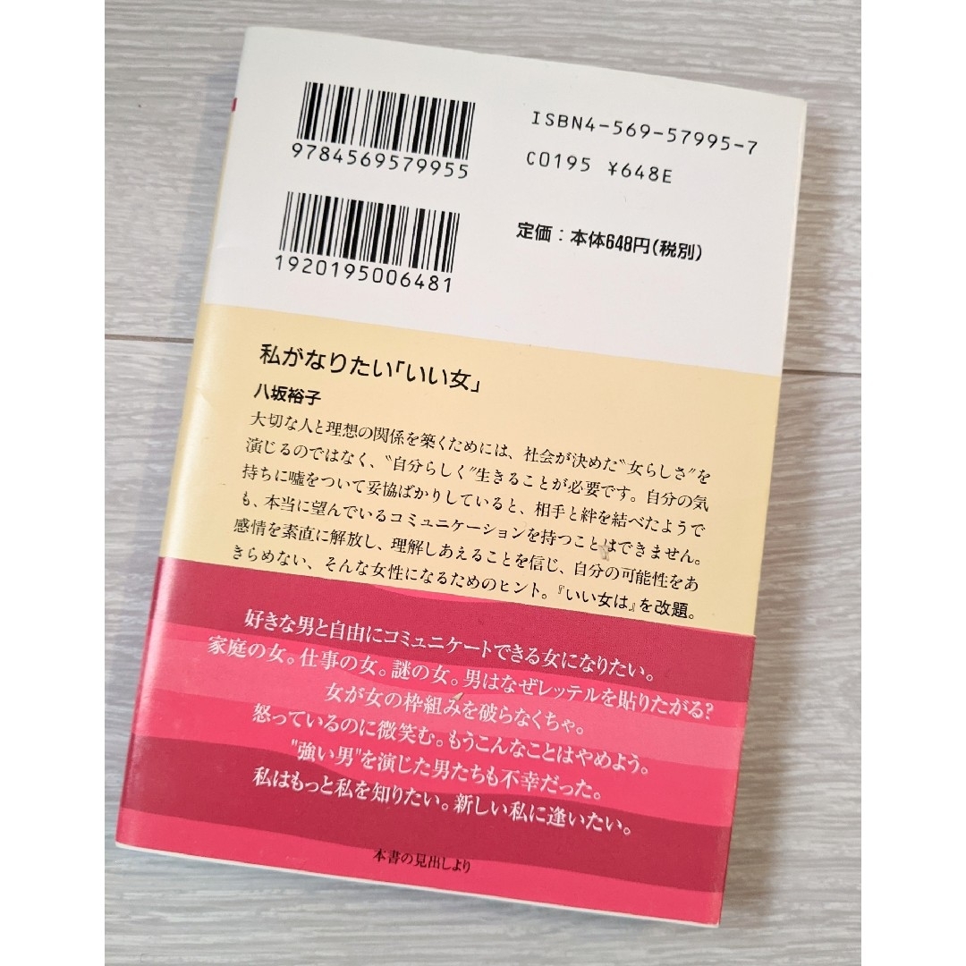 八坂裕子さん◇私がなりたい「いい女」 エンタメ/ホビーの本(ノンフィクション/教養)の商品写真