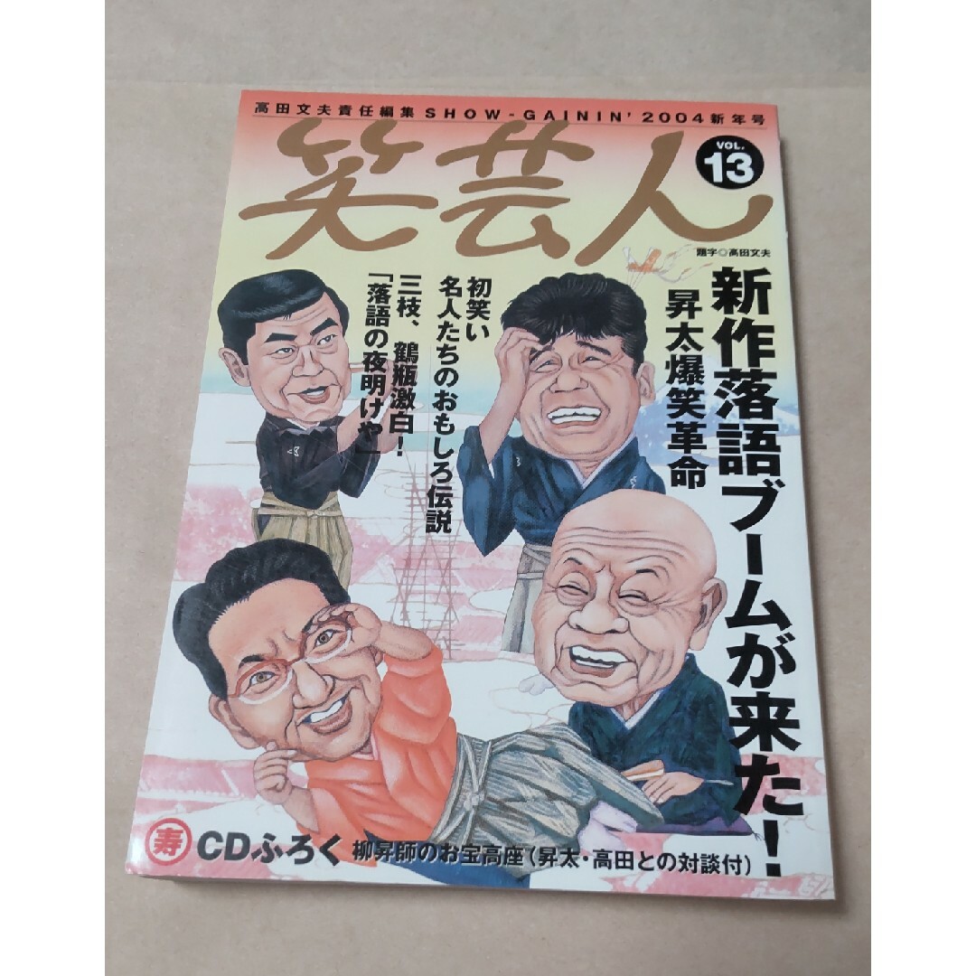 笑芸人　Vol.13　落語　演芸　本 エンタメ/ホビーの本(アート/エンタメ)の商品写真