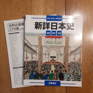 新詳日本史 浜島書店(語学/参考書)