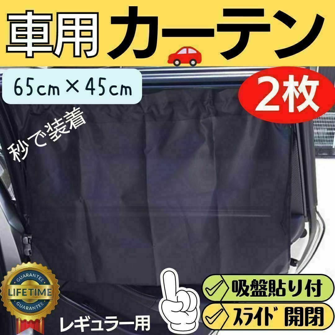 車載カーテン 車用 サンシェード カーテン 車内 遮光 目隠し 車中泊 日よけ 自動車/バイクの自動車(その他)の商品写真