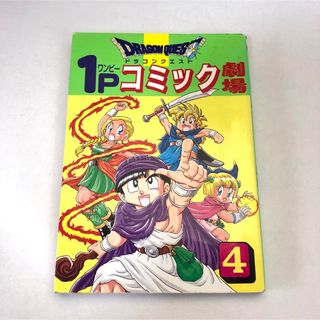 ドラゴンクエスト１Ｐコミック劇場 ４(4コマ漫画)