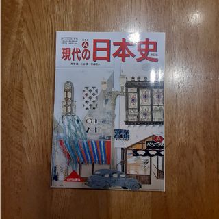 日本史A 現代の日本史 山川出版社(語学/参考書)