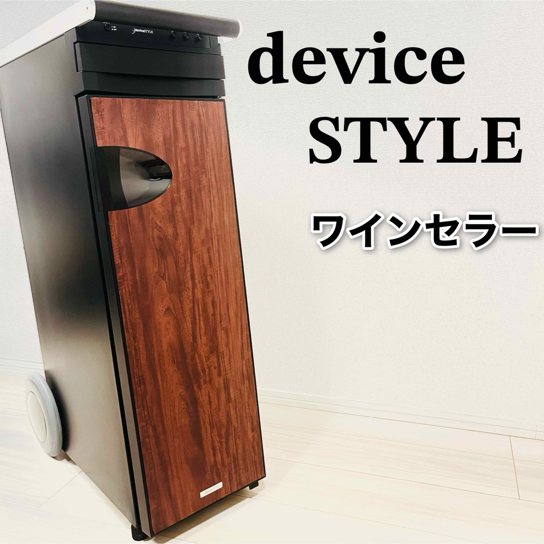 deviceSTYLE(デバイスタイル)の【希少品】デバイスタイル 木目調ワインセラー12本 WB-12 スマホ/家電/カメラの生活家電(ワインセラー)の商品写真